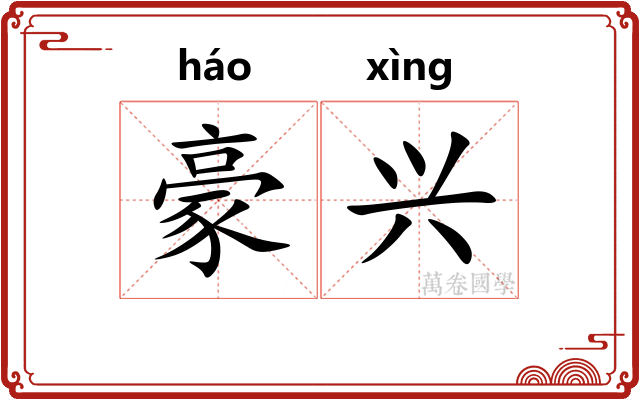 豪兴
