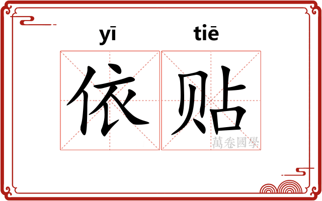 依贴 依贴