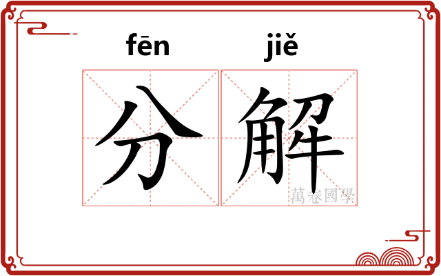 分解 分解