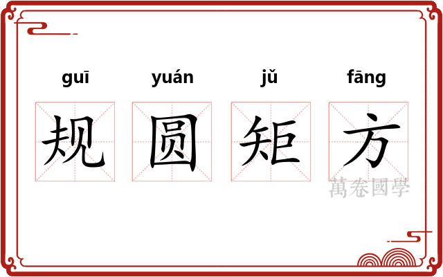 规圆矩方