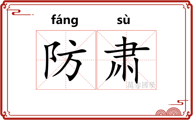 防肃