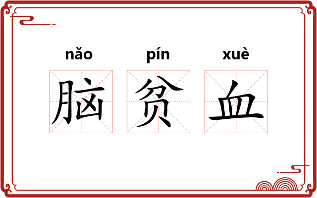 脑贫血 脑贫血
