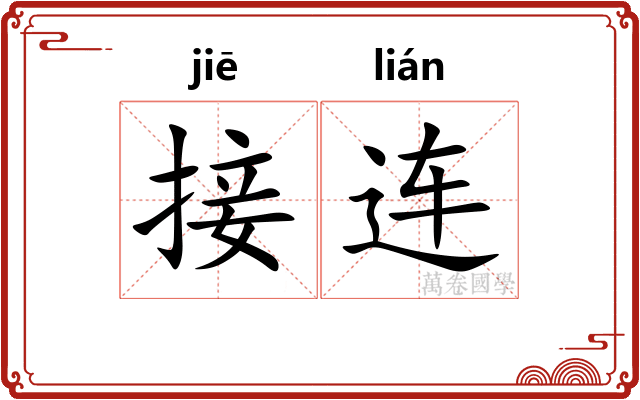 接连