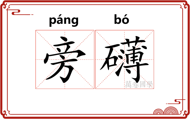旁礴