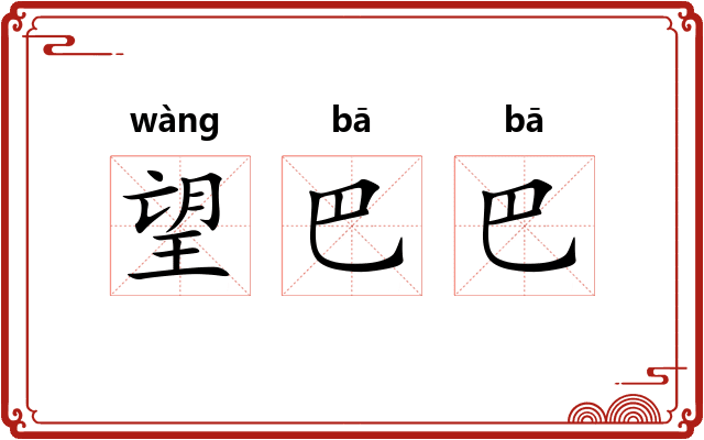 望巴巴