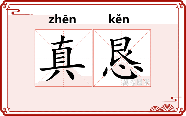 真恳