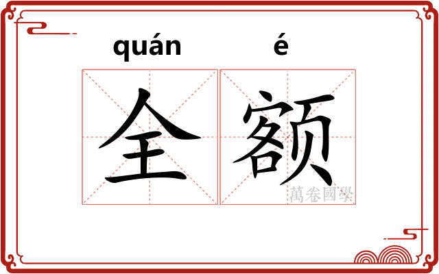 全额