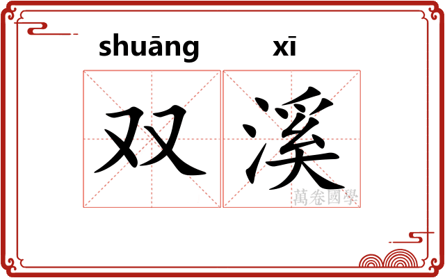 双溪