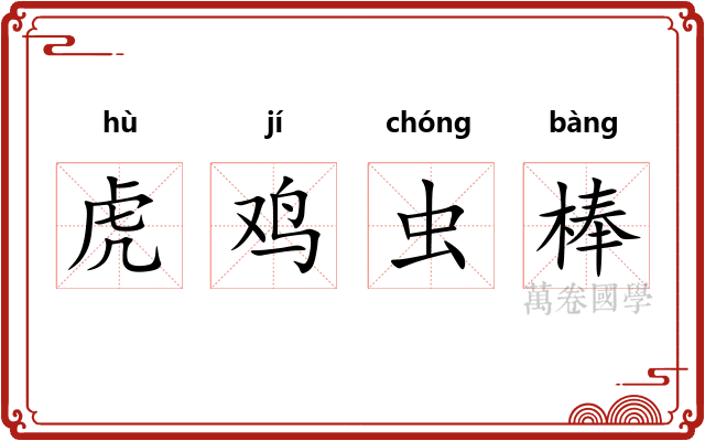 虎鸡虫棒