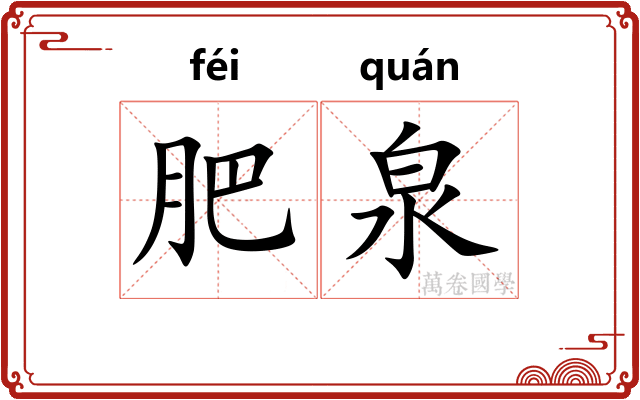 肥泉
