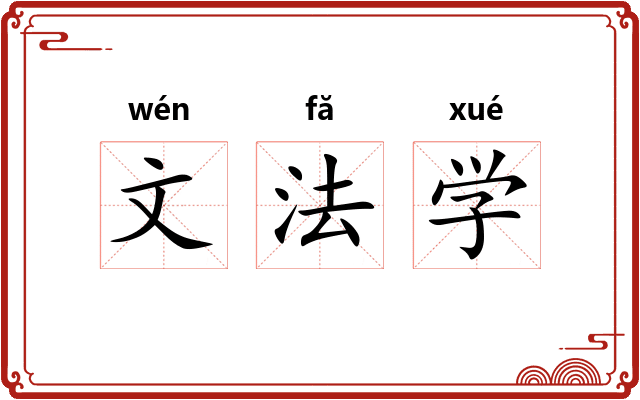 文法学