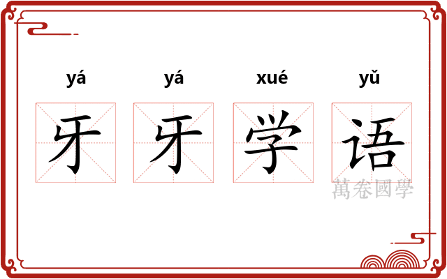 牙牙学语