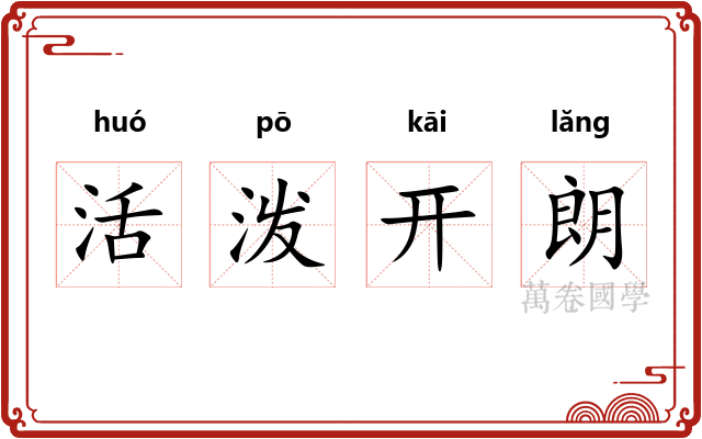 活泼开朗 活泼开朗