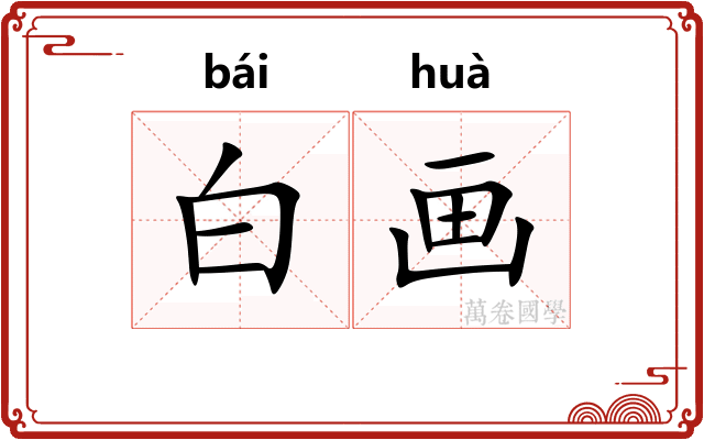 白画