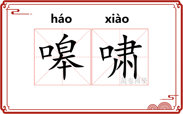 嗥啸