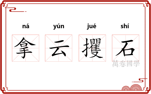 拿云攫石