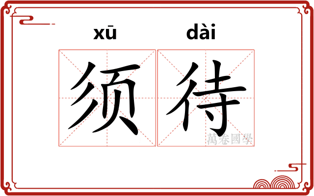 须待