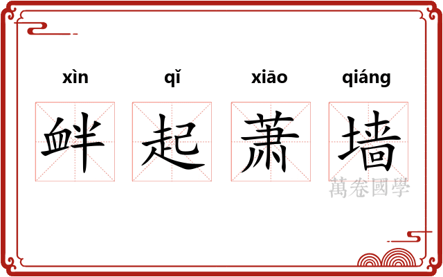 衅起萧墙 衅起萧墙