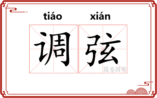 调弦
