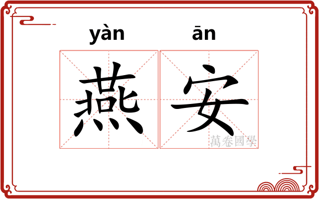 燕安