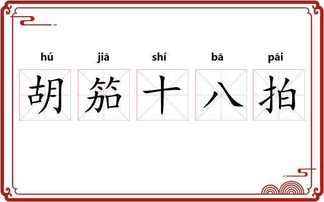 胡笳十八拍