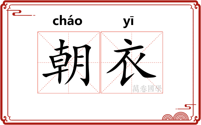 朝衣