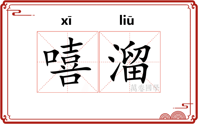 嘻溜