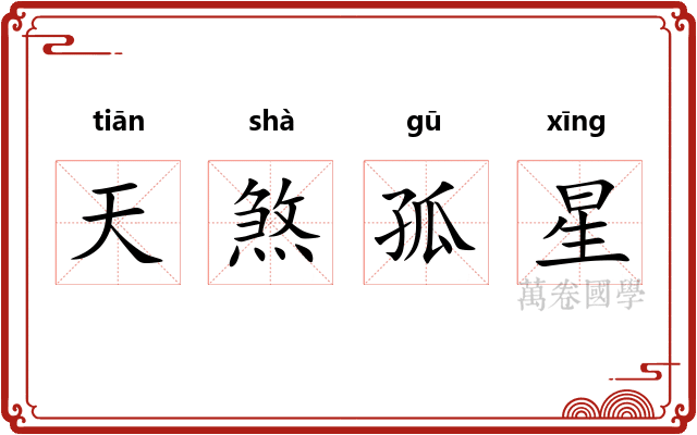 天煞孤星