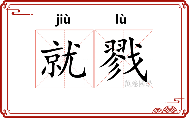 就戮