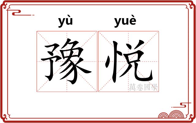 豫悦