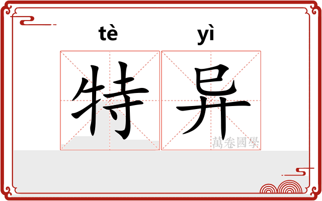 特异