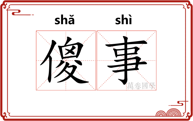 傻事