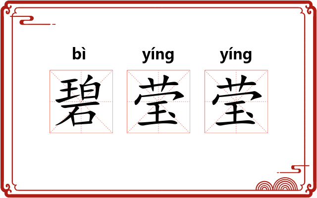 碧莹莹