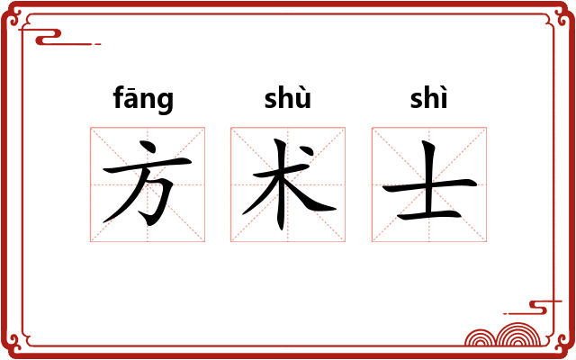方术士