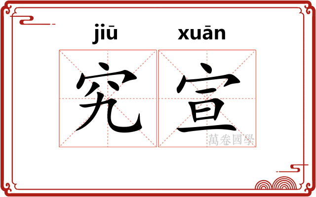 究宣