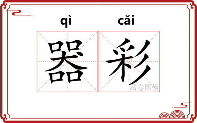 器彩