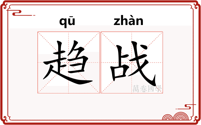 趋战