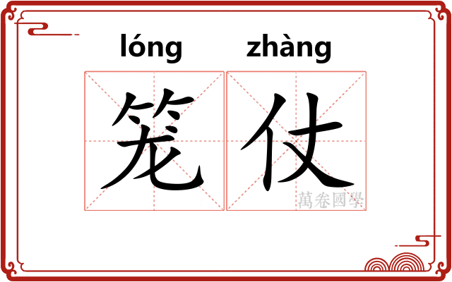 笼仗 笼仗