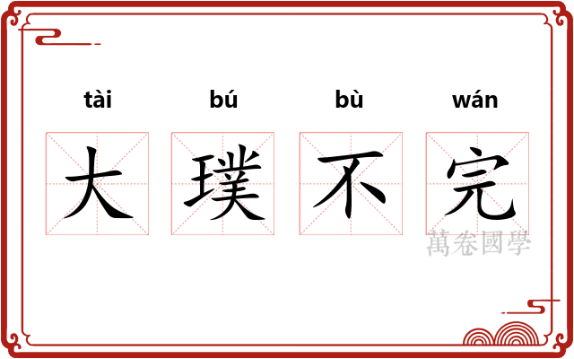大璞不完