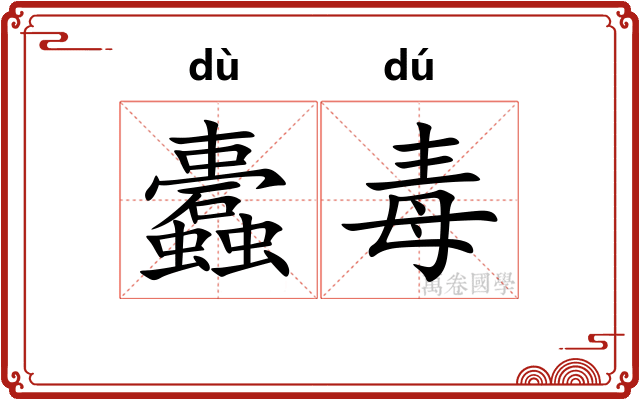 蠹毒