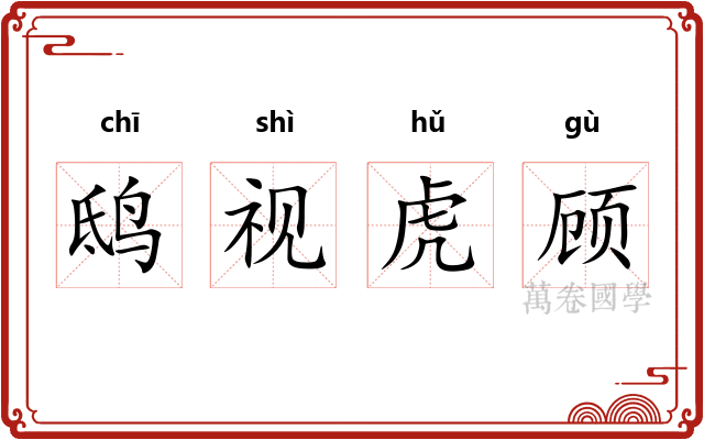 鸱视虎顾