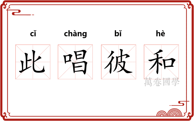此唱彼和 此唱彼和