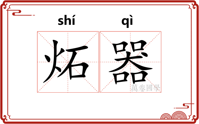 炻器