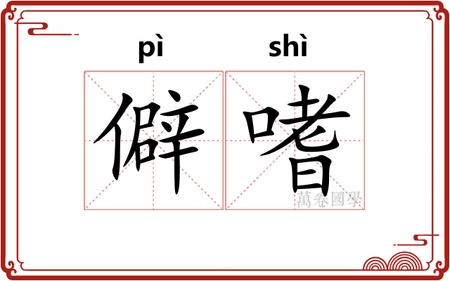 僻嗜