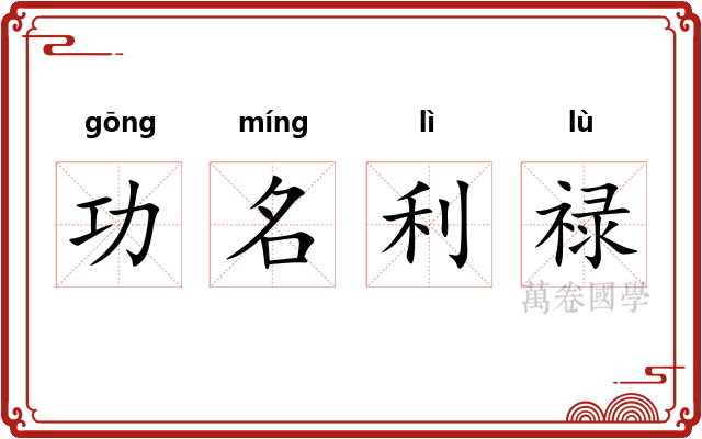 功名利禄 功名利禄