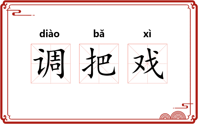 调把戏