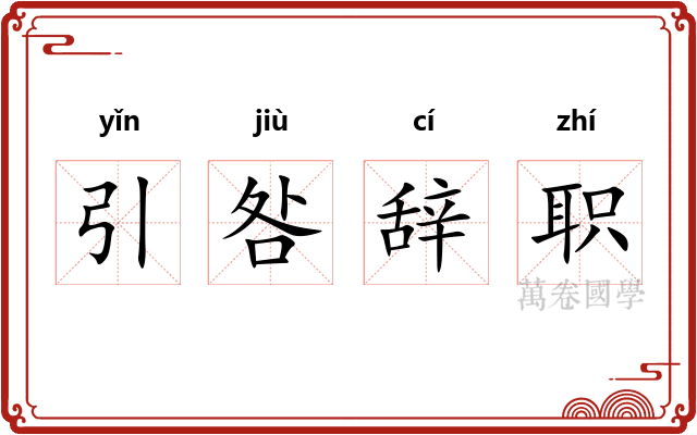 引咎辞职