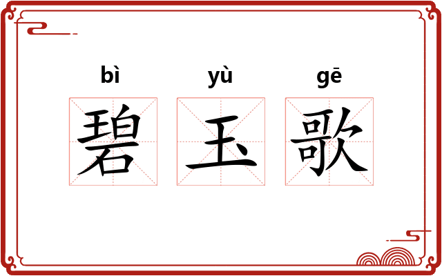 碧玉歌