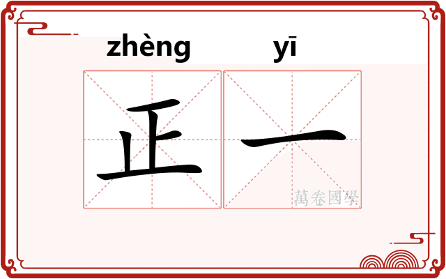 正一
