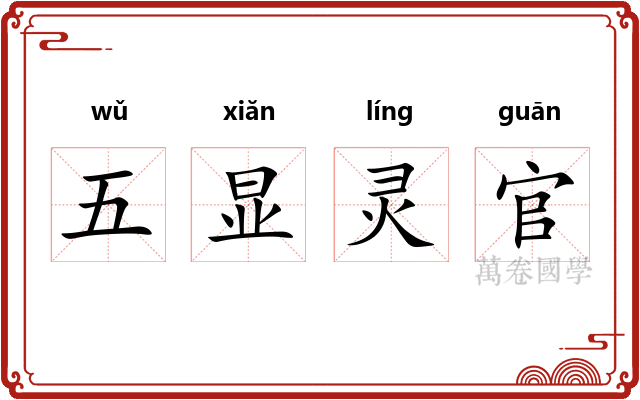 五显灵官